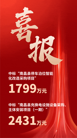接連中標(biāo) | 百勝智能將助力南昌縣城市智慧停車、充電建設(shè)運(yùn)營項(xiàng)目