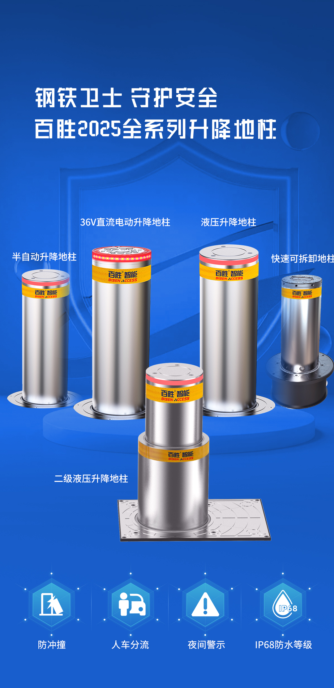 平安2025 | 百勝全系升降地柱，全場(chǎng)景安全守護(hù)