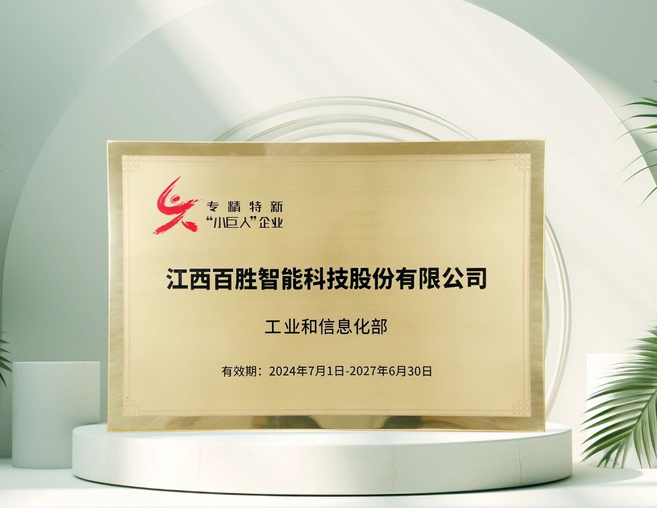 百勝智能再獲工信部"專精特新"小巨人稱號(hào)，彰顯創(chuàng)新硬實(shí)力！